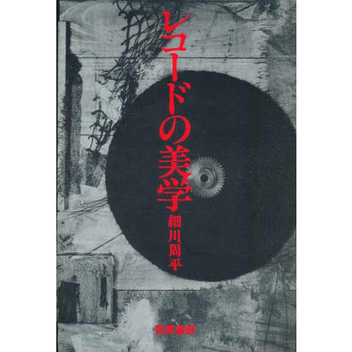 レコードの美学