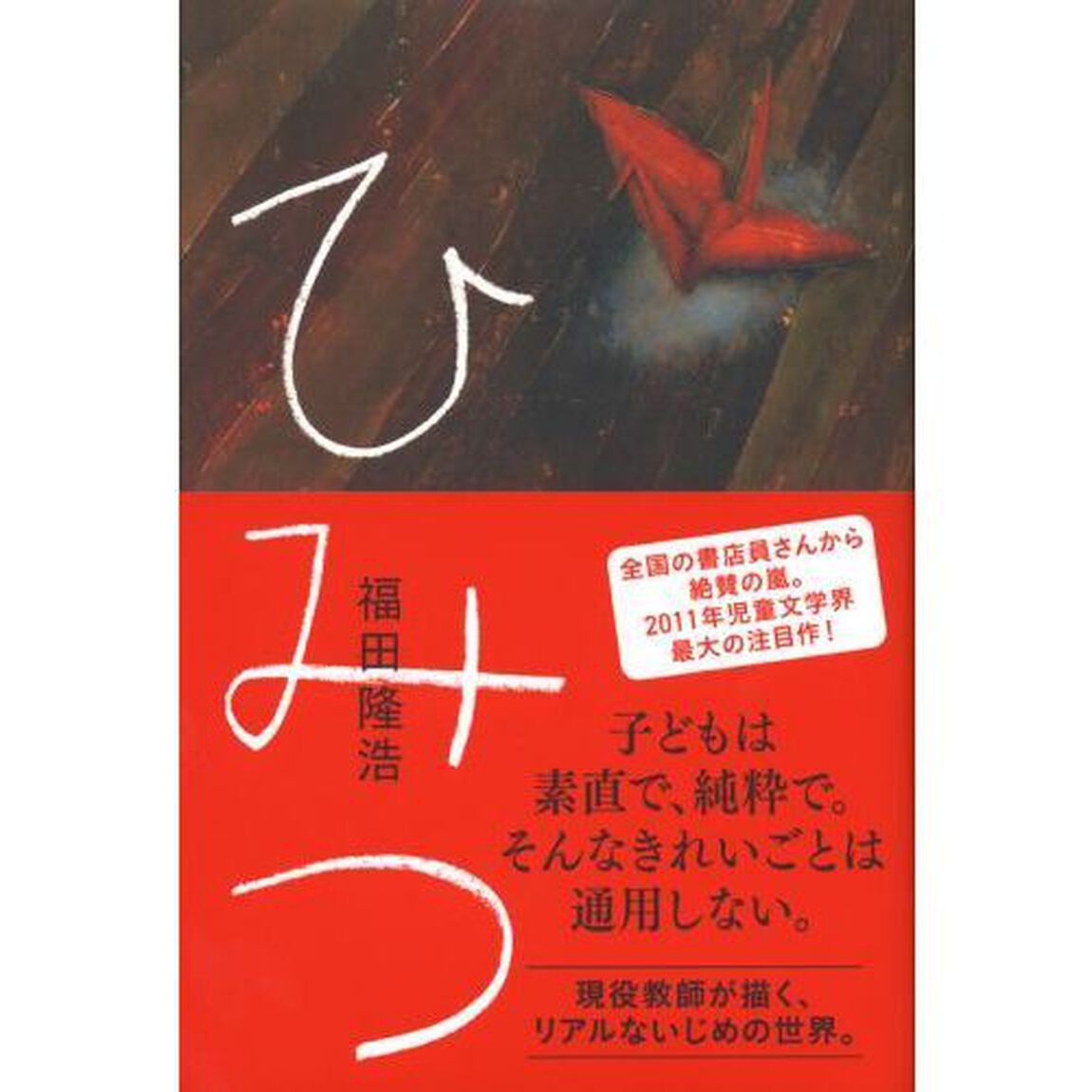 ひみつ