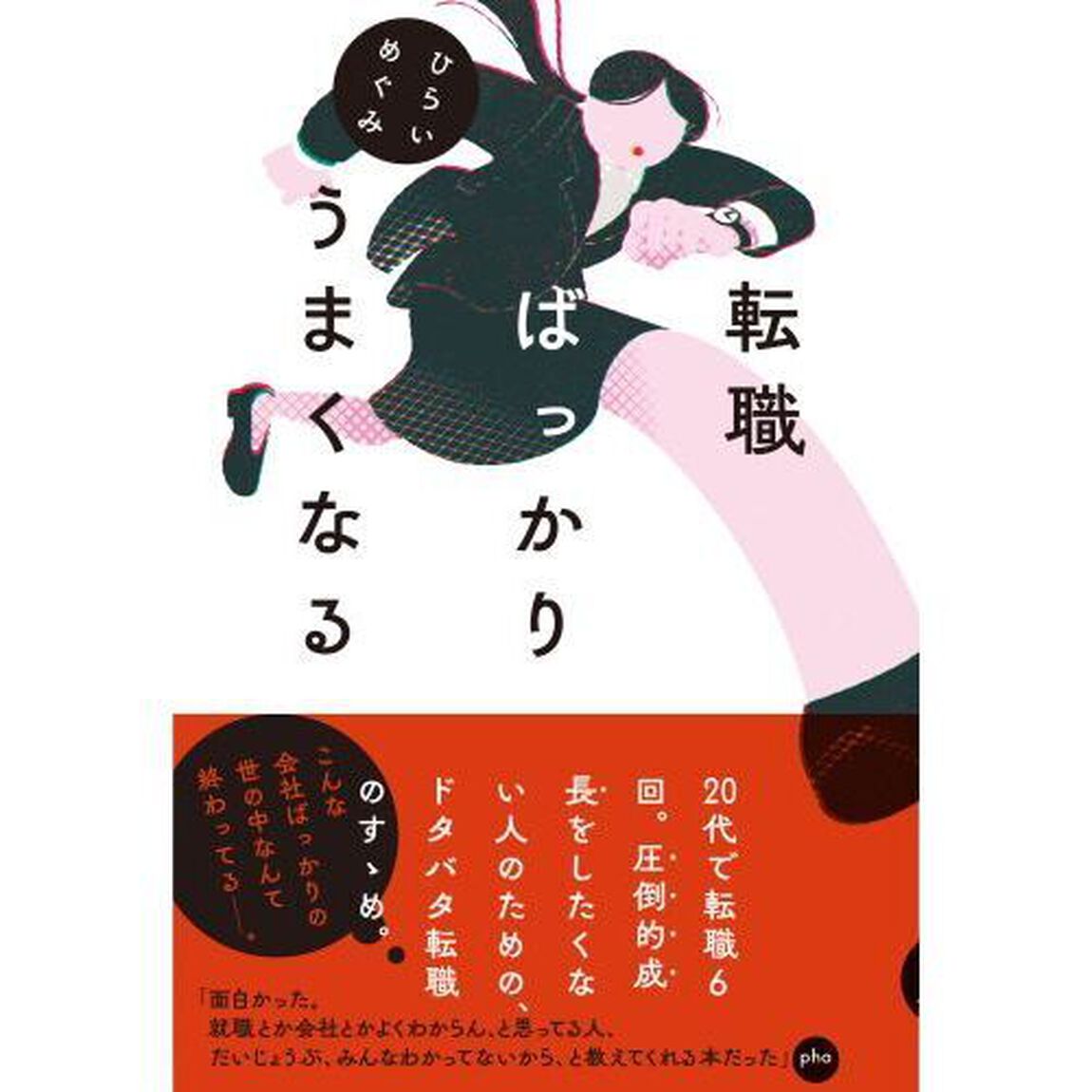 転職ばっかりうまくなる