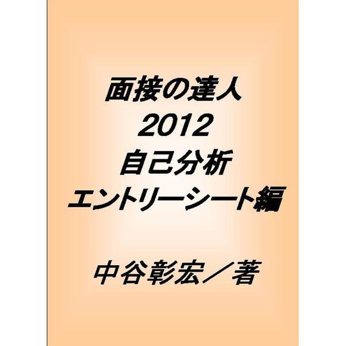 面接の達人２０１２　自己分析エントリーシート編