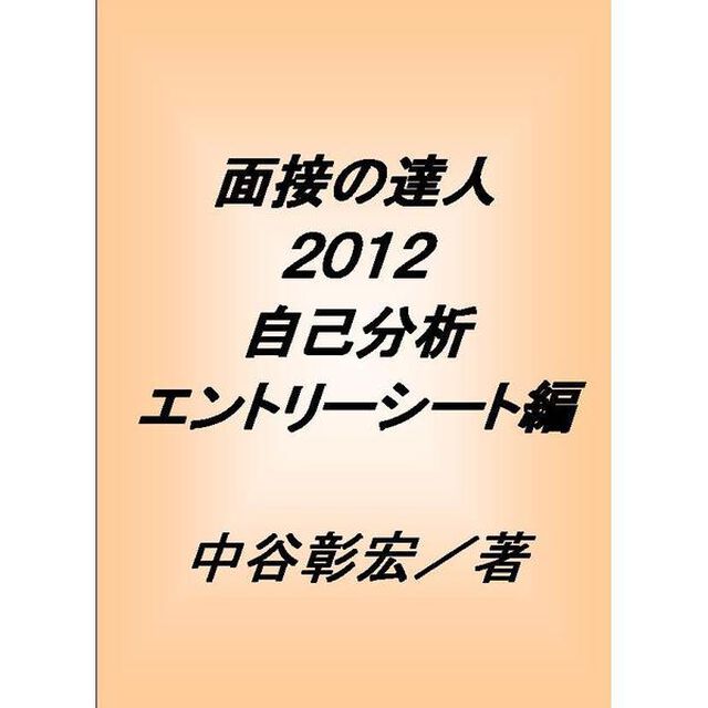 面接の達人２０１２　自己分析エントリーシート編
