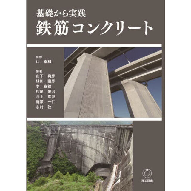 基礎から実践鉄筋コンクリート
