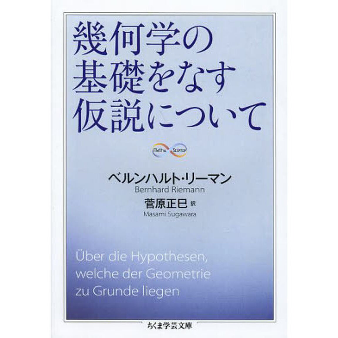 幾何学の基礎をなす仮説について