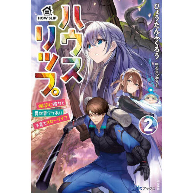 ハウスリップ　２「微笑む彼女と異世界ワケあり子育てスローライフ」