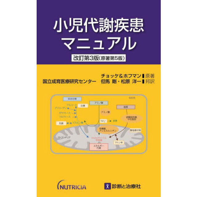 小児代謝疾患マニュアル「改訂第３版」