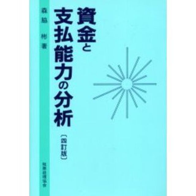 資金と支払能力の分析「４訂版」