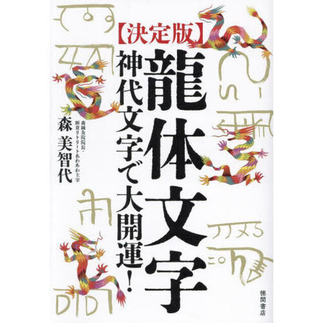 〈決定版〉龍体文字　神代文字で大開運！