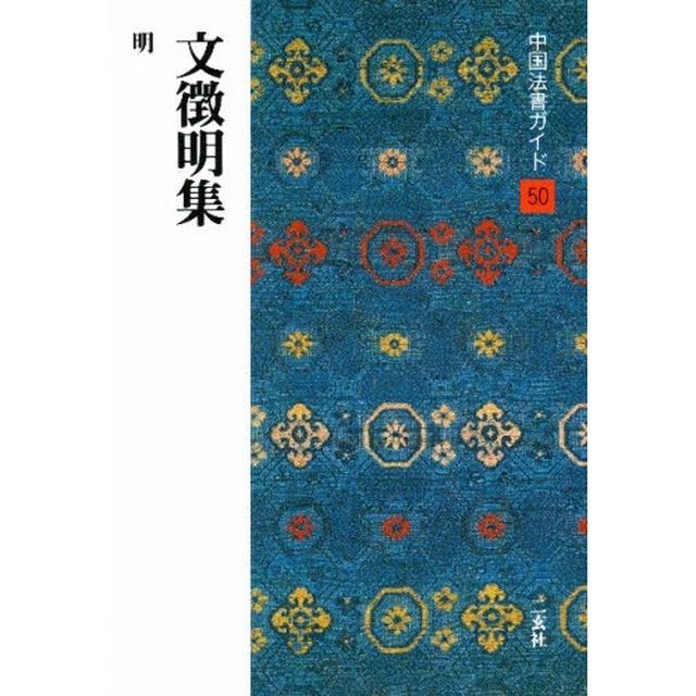 中国法書ガイド　５０「文徴明集　明」