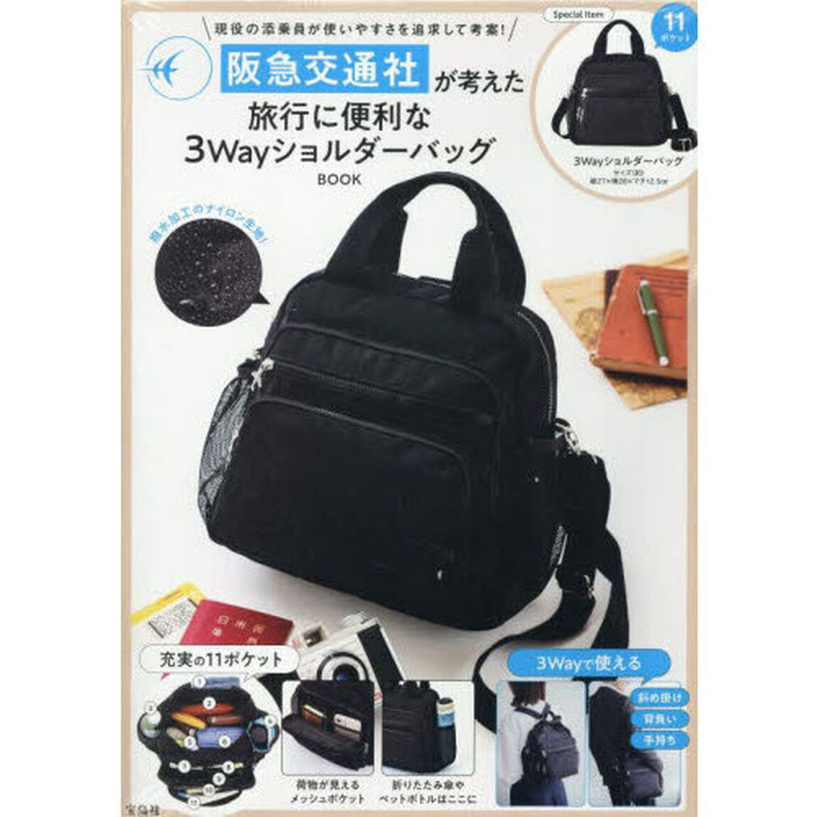 阪急交通社が考えた旅行に便利な3WayショルダーバッグBOOK (宝島社ブランドムック)