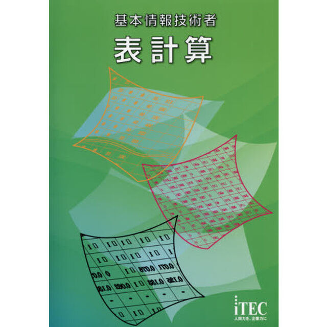 基本情報技術者表計算