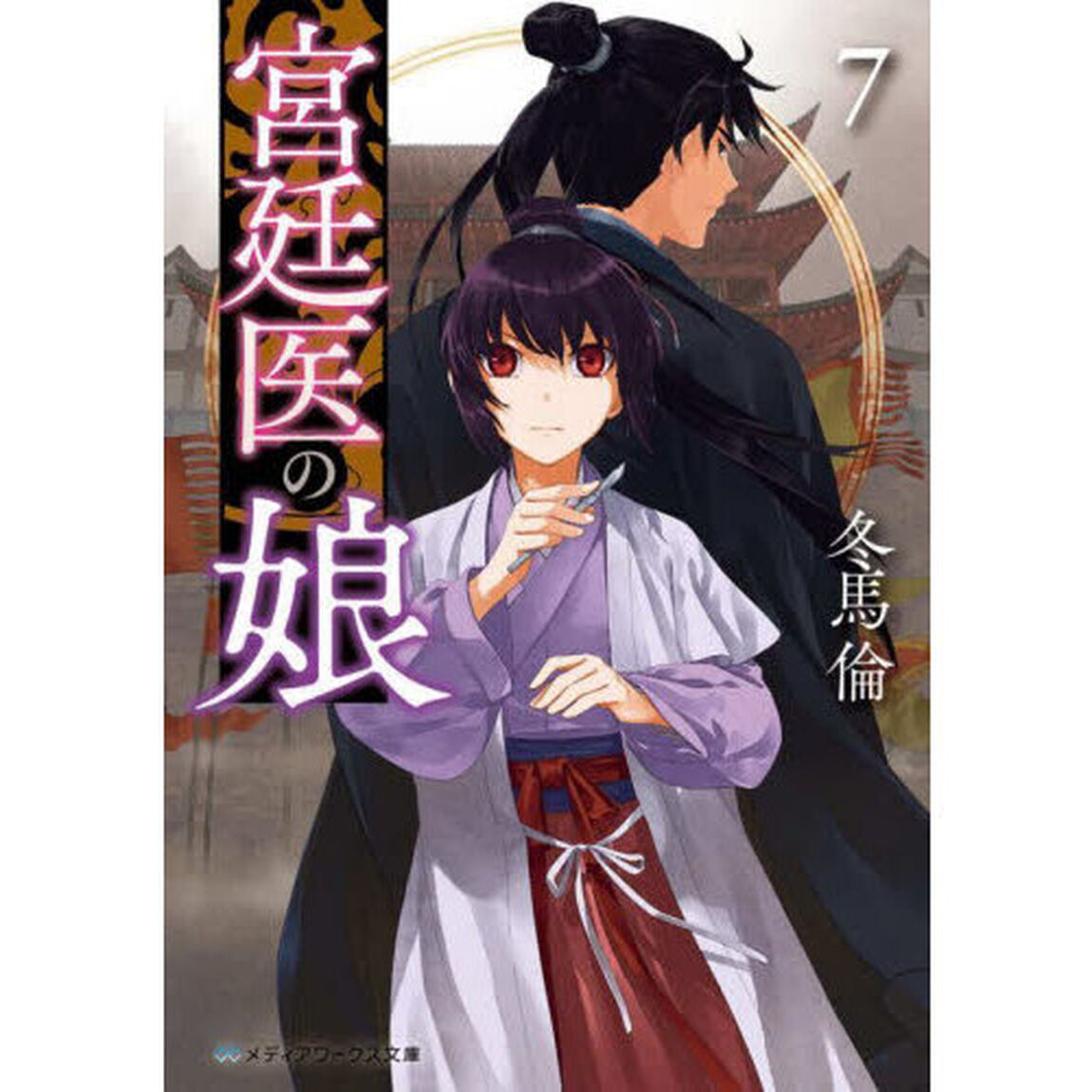 宮廷医の娘　７