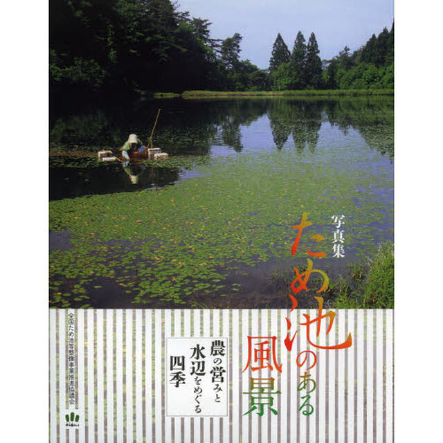 ため池のある風景―農の営みと水辺をめぐる四季