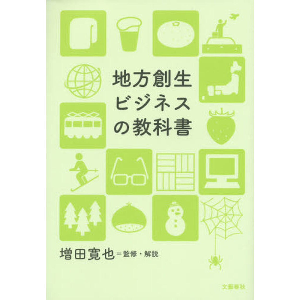 地方創生ビジネスの教科書