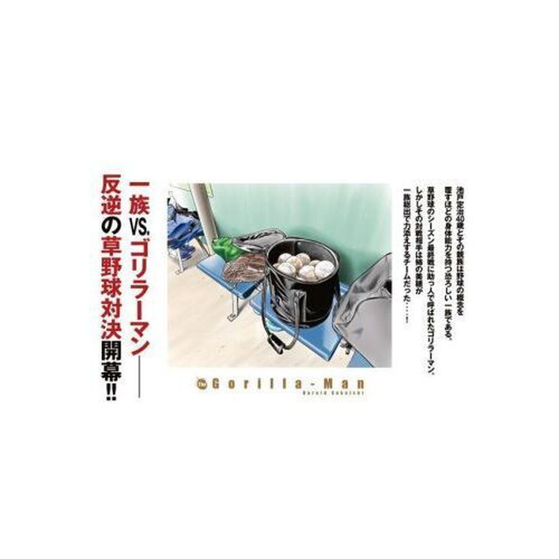 ゴリラーマン４０　５「ファミリー編」