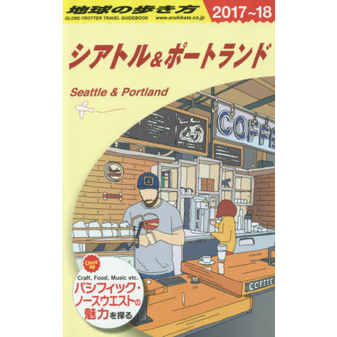 B05 地球の歩き方 シアトル&ポートランド 2017~2018「２０１８年版」「シアトル＆ポートランド」