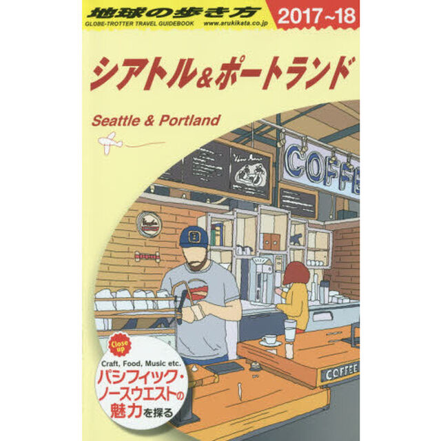 B05 地球の歩き方 シアトル&ポートランド 2017~2018「２０１８年版」「シアトル＆ポートランド」