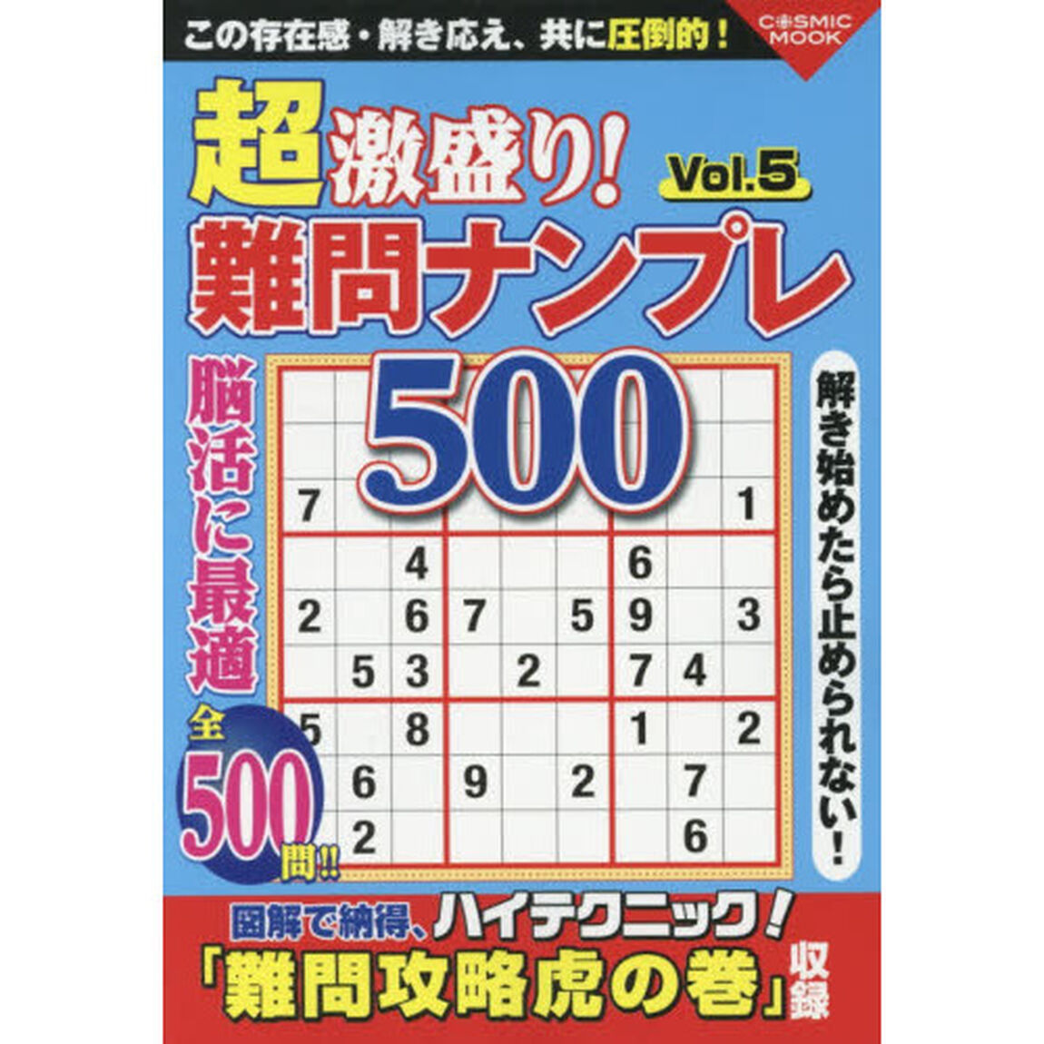 超激盛り！難問ナンプレ５００　Ｖｏｌ．５