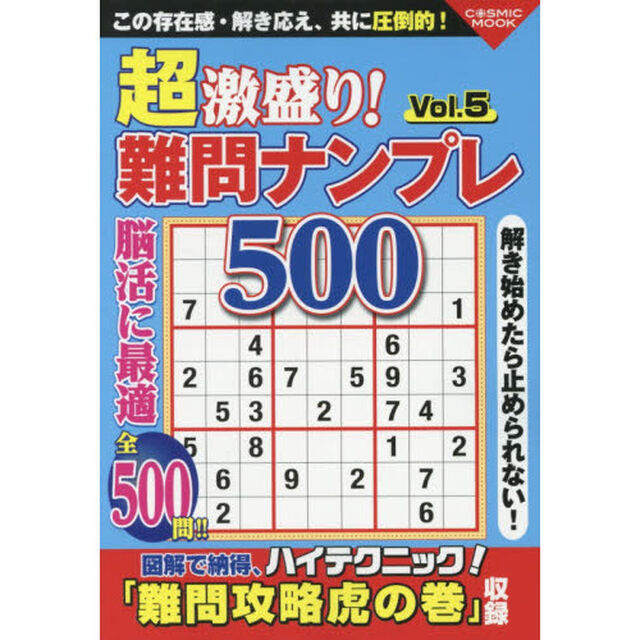 超激盛り！難問ナンプレ５００　Ｖｏｌ．５