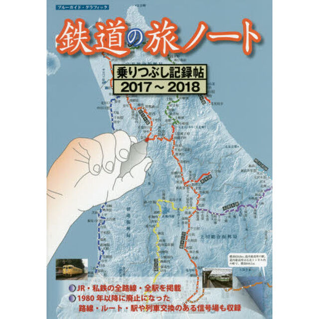 鉄道の旅ノート　乗りつぶし記録帖　２０１７〜２０１８