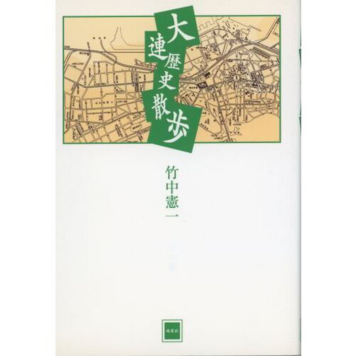 大連歴史散歩