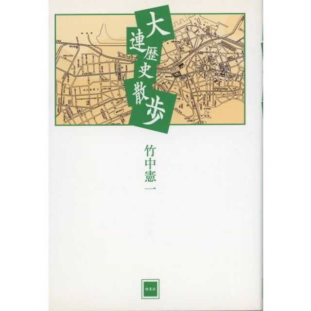 大連歴史散歩