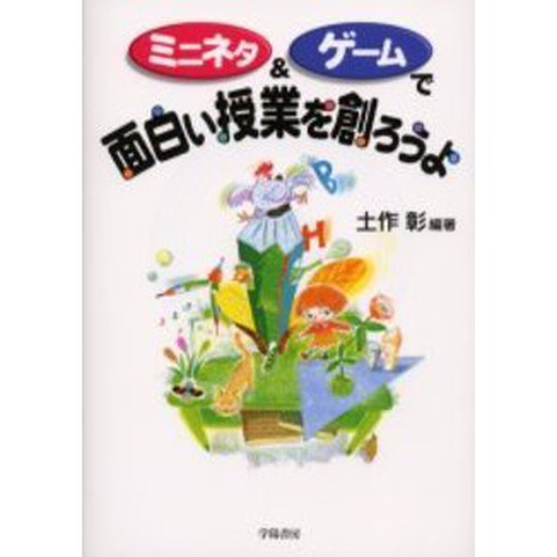 ミニネタ＆ゲームで面白い授業を創ろうよ