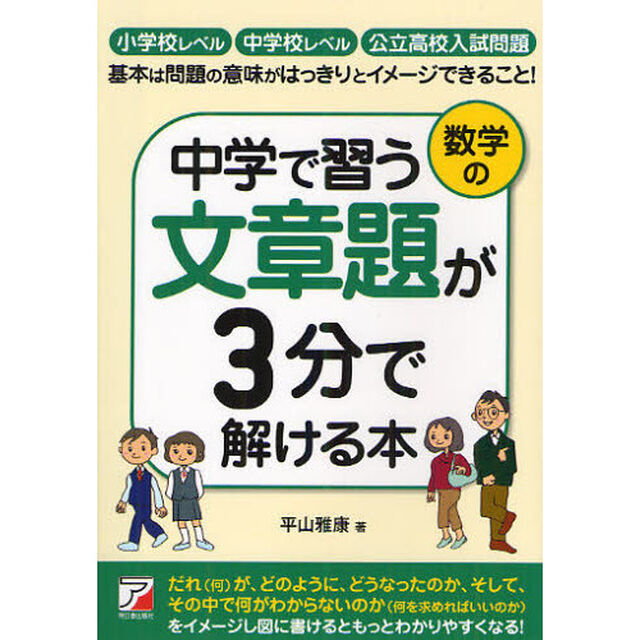 中学で習う数学の文章題が３分で解ける本