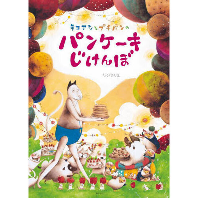 ネコアシとプチパンのパンケーキじけんぼ