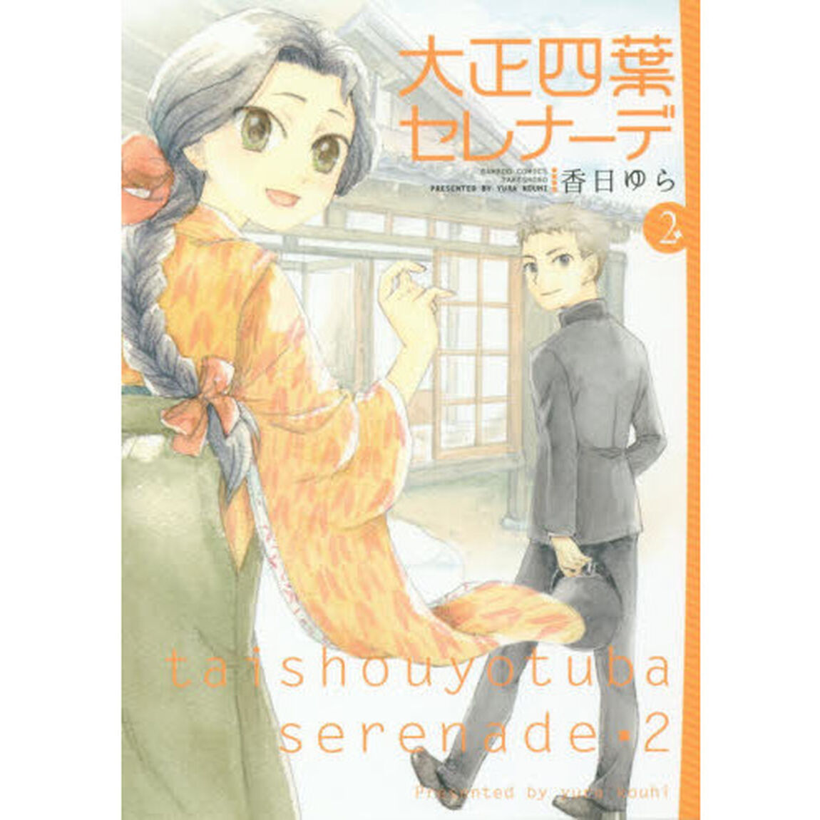 大正四葉セレナーデ　　　２