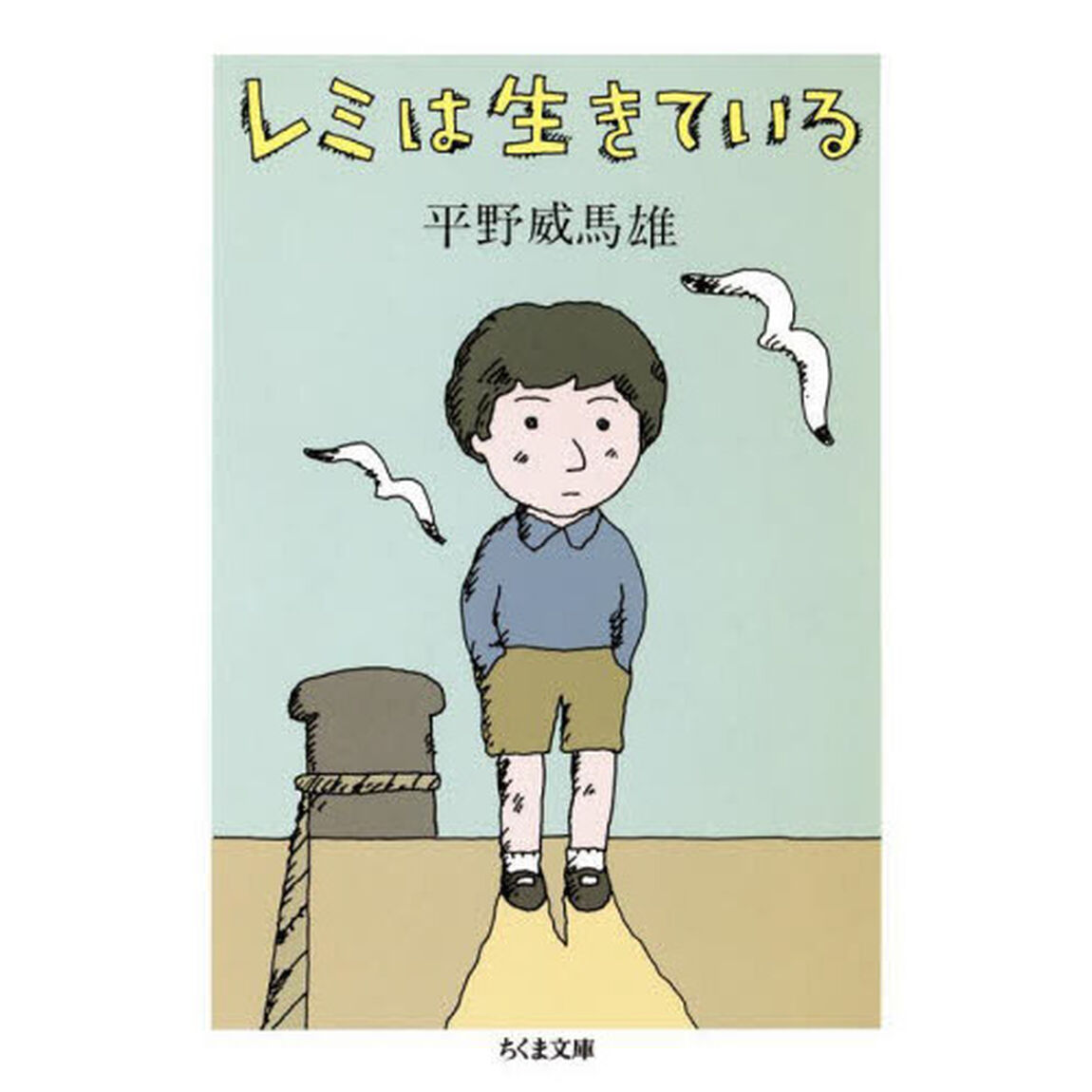レミは生きている「新版」