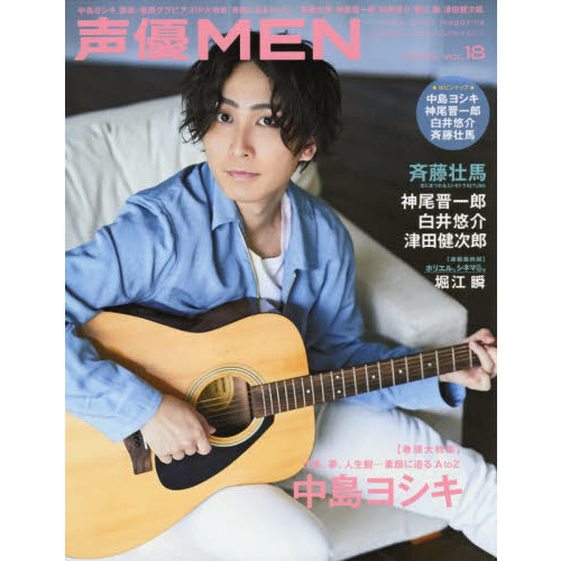 声優ＭＥＮ　ＶＯＬ．１８「巻頭大特集中島ヨシキ仕事、夢、人生観&hellip;素顔に迫るＡ　ｔｏ　Ｚ斉藤壮馬　神尾晋一郎　白井悠介／堀江瞬／津田健次郎」
