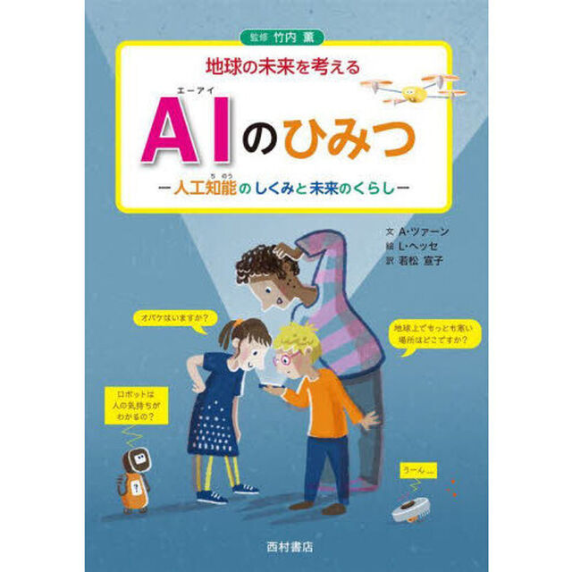 ＡＩのひみつ　人工知能のしくみと未来のくらし