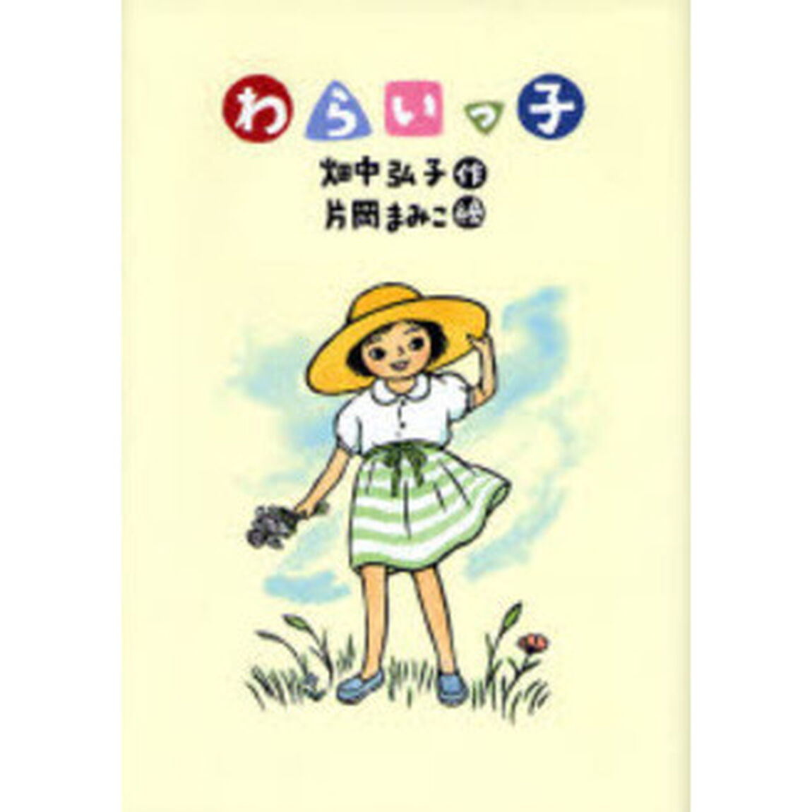 わらいっ子