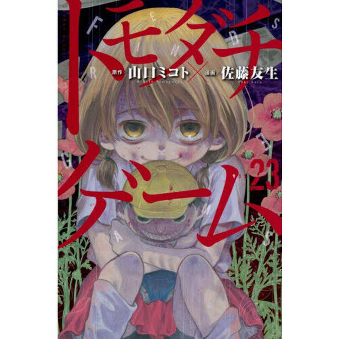 トモダチゲーム　ＶＯＬ．２３