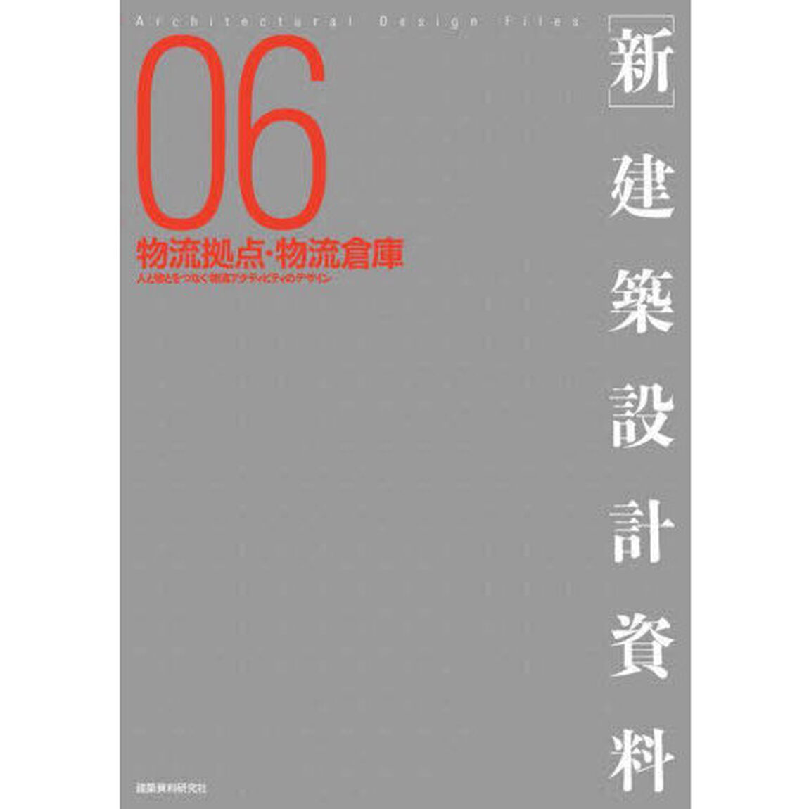 〈新〉建築設計資料　０６「物流拠点・物流倉庫　人と物とをつなぐ物流アクティビティのデザイン」