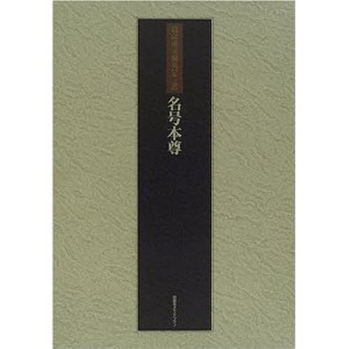 真宗重宝聚英　第１巻　軽装「名号本尊」