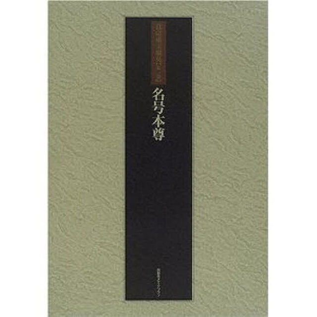 真宗重宝聚英　第１巻　軽装「名号本尊」