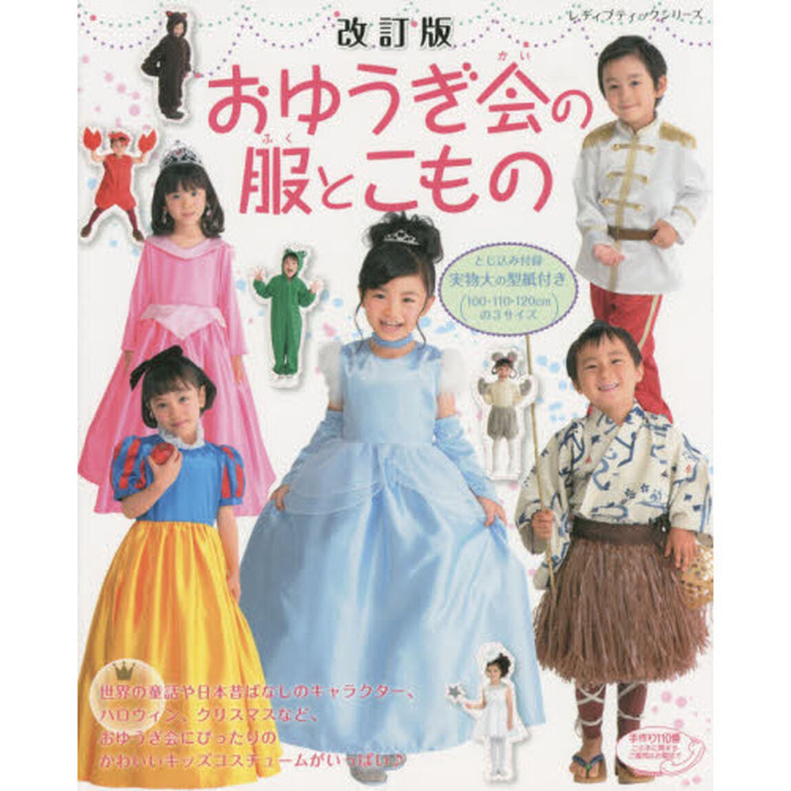 おゆうぎ会の服とこもの「改訂版」