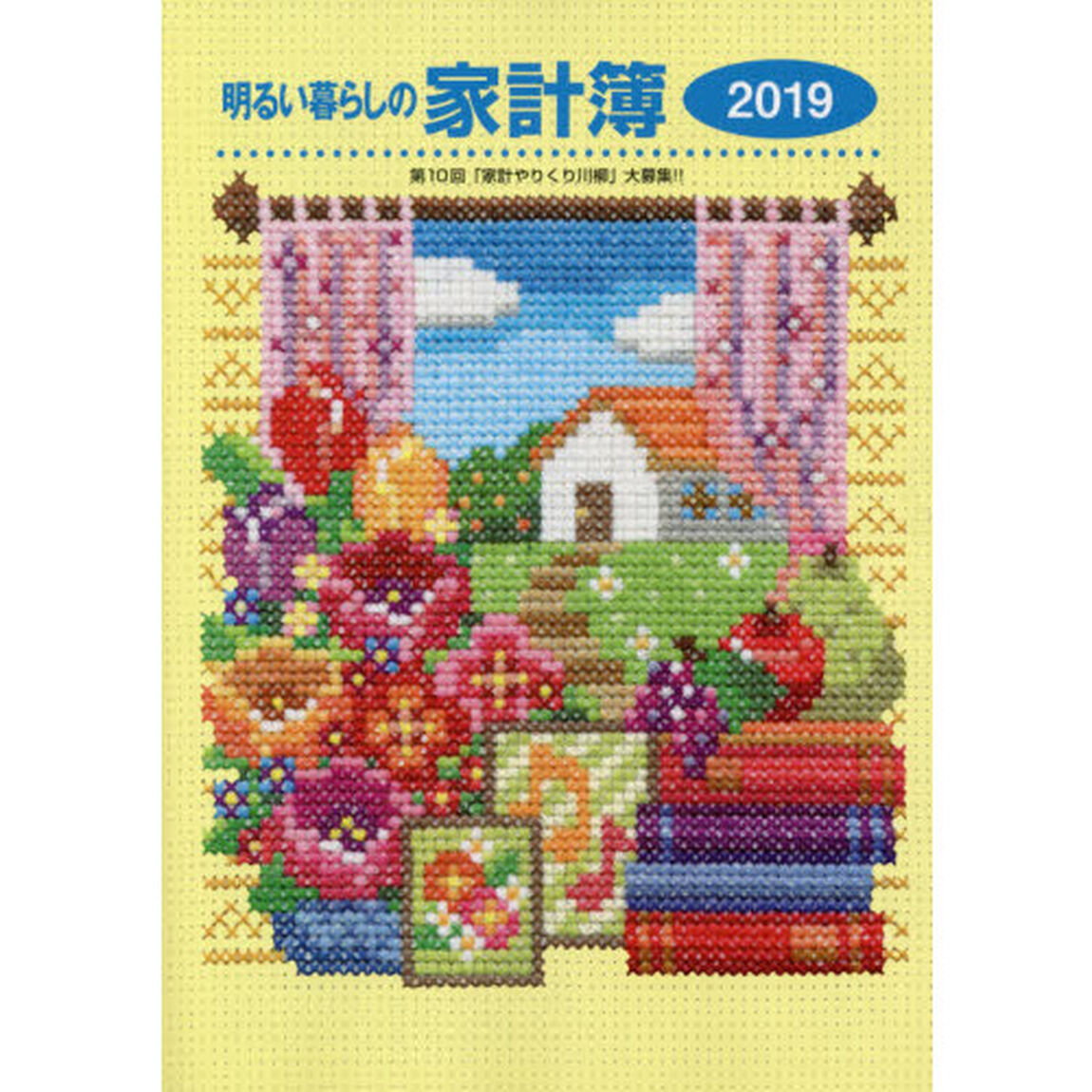 明るい暮らしの家計簿