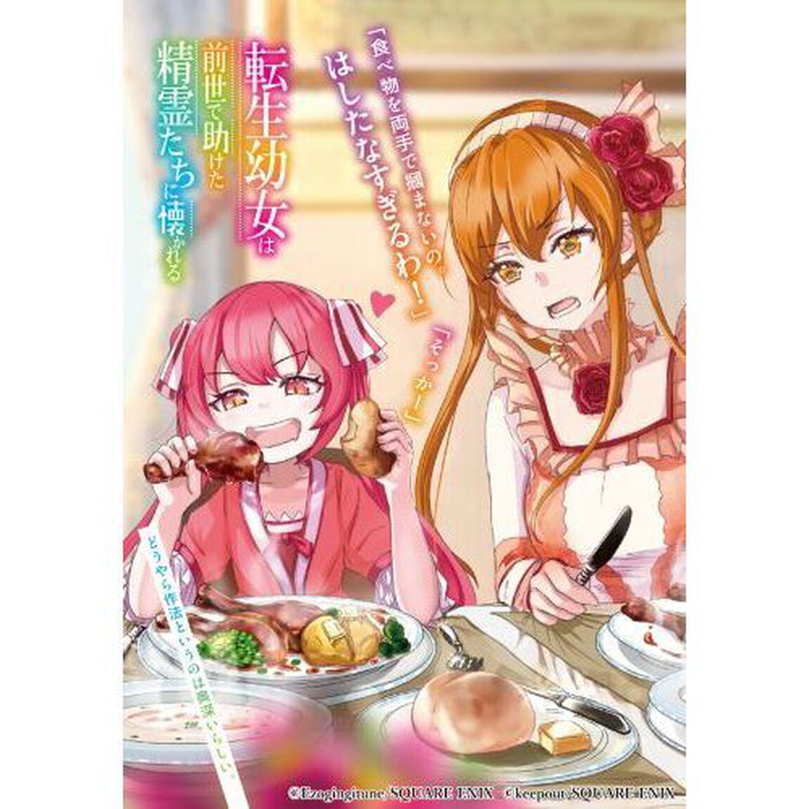 転生幼女は前世で助けた精霊たちに懐かれる　３
