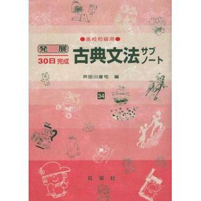 古典文法サブノート　高校初級用