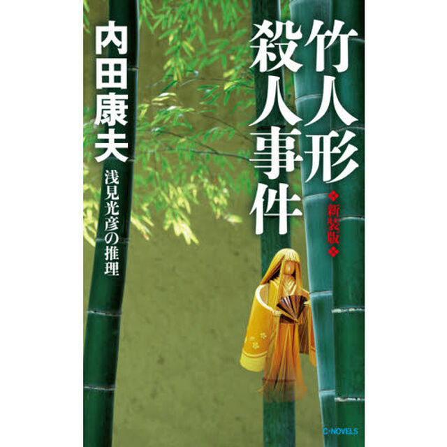 竹人形殺人事件「新装版」