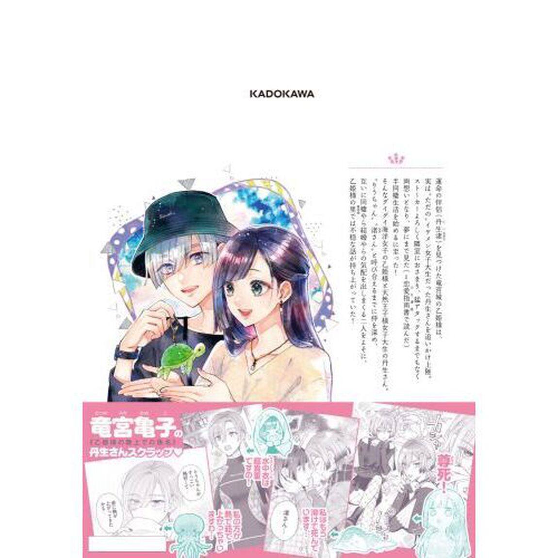 結婚したい竜宮さんは上陸しました　第２巻