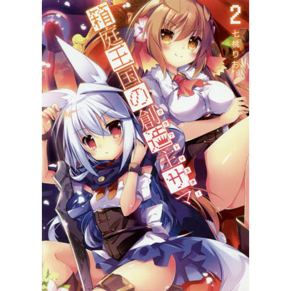 箱庭王国の創造主サマ（クラフトマスター）　２