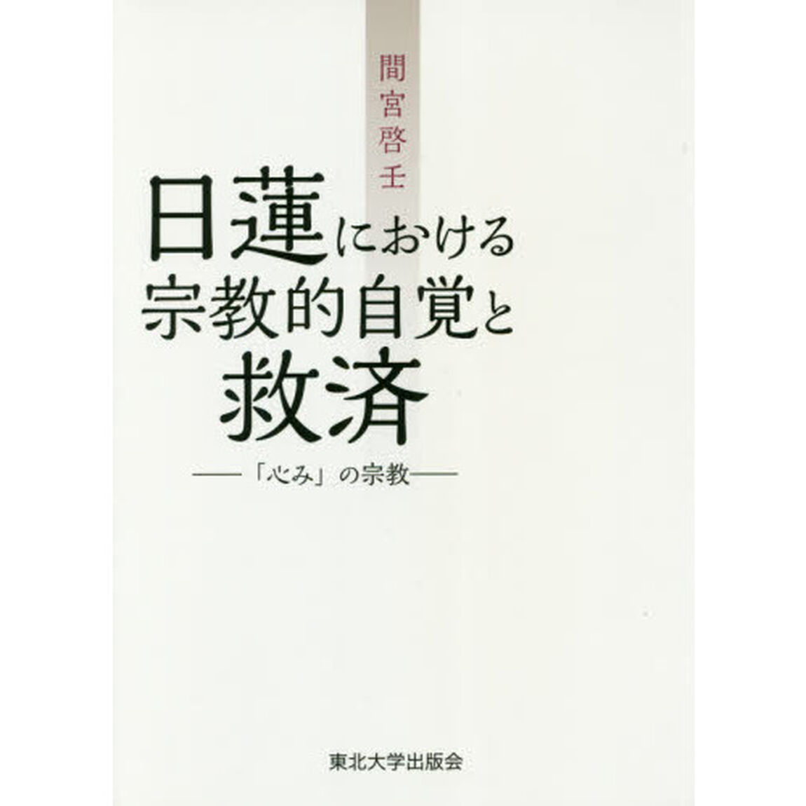 日蓮における宗教的自覚と救済　「心み」の宗教