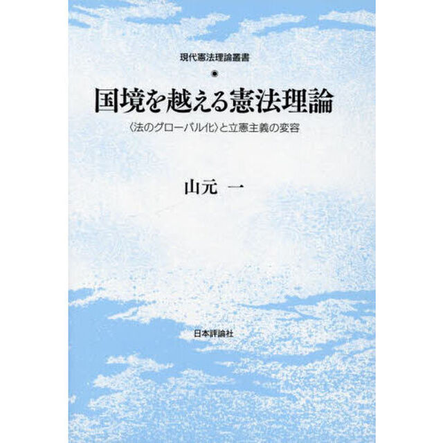 国境を越える憲法理論　〈法のグローバル化〉と立憲主義の変容