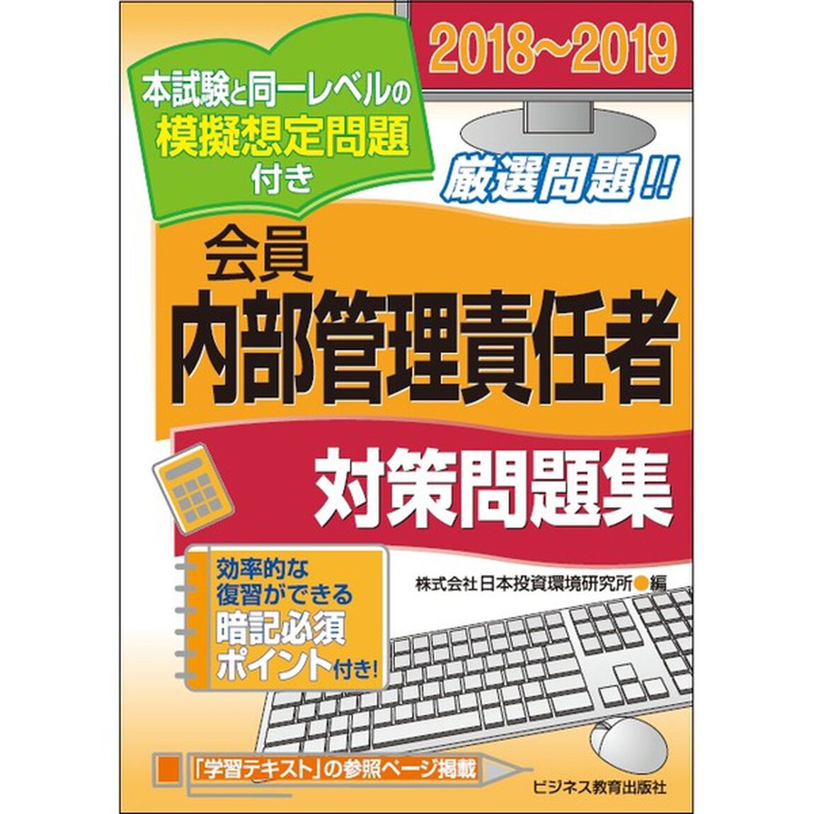 会員内部管理責任者対策問題集　２０１８〜２０１９