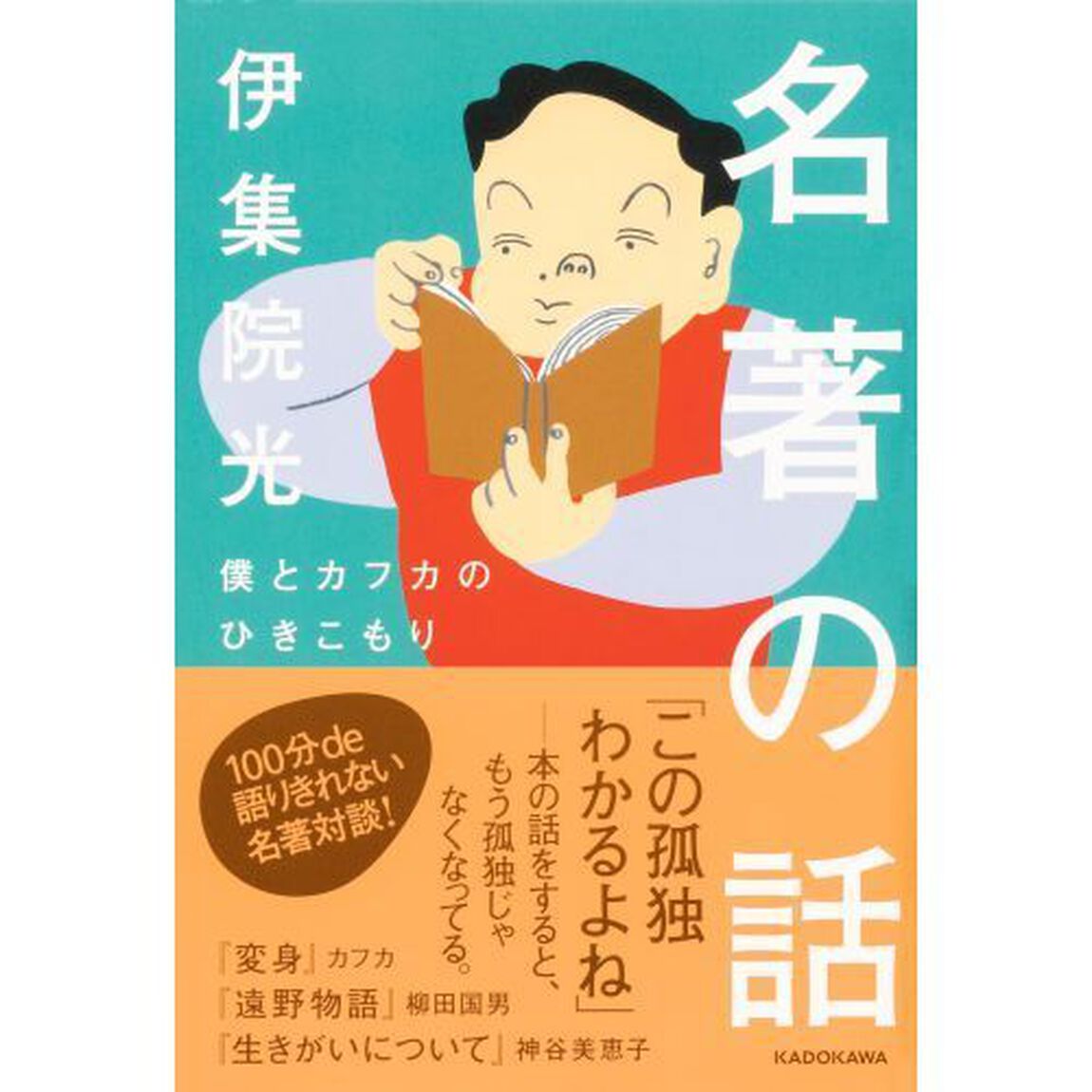名著の話　僕とカフカのひきこもり