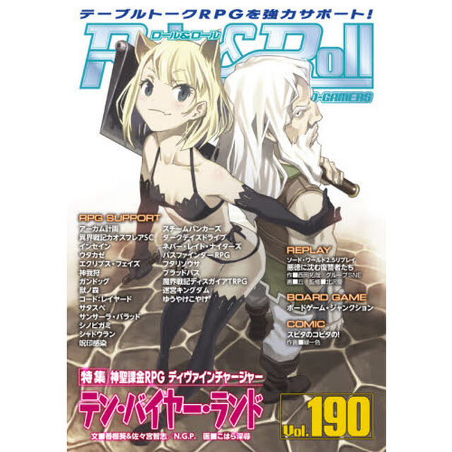 ロール＆ロール　ｆｏｒ　ＵＮＰＬＵＧＧＥＤ－ＧＡＭＥＲＳ　Ｖｏｌ．１９０「特集神聖課金ＲＰＧディヴァインチャージャー　テン・バイヤー・ランド」