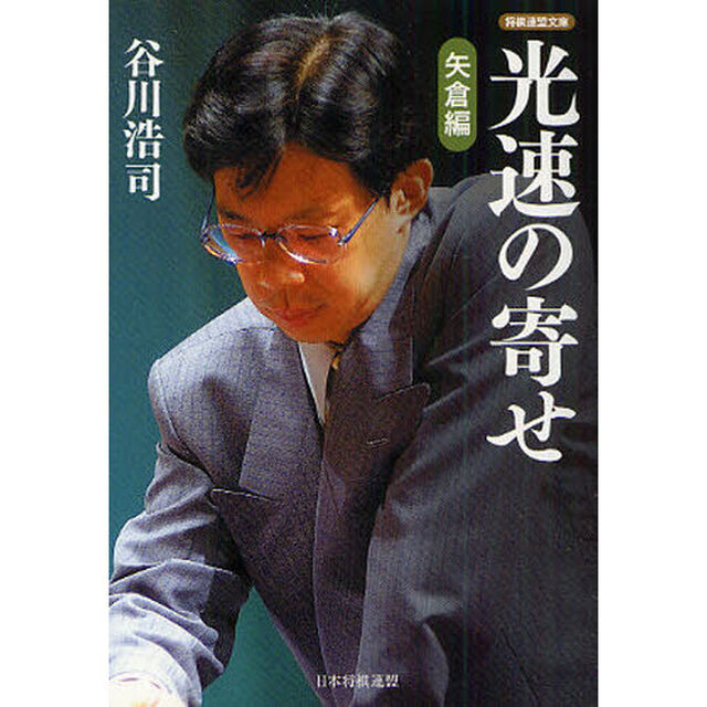 光速の寄せ　矢倉編